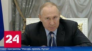 Путин стер улыбки с лиц министров - Россия 24