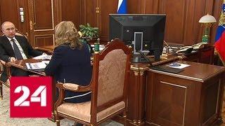 Владимир Путин встретится с главой Центризбиркома Эллой Памфиловой - Россия 24