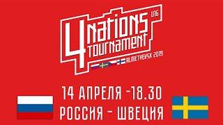 Турнир 4-х наций U16. Россия - Швеция. 14 апреля 2019