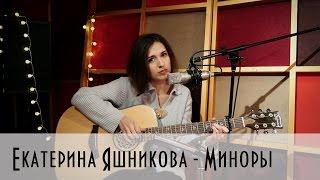 Екатерина Яшникова - Миноры (Studio live)
