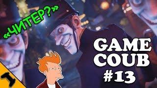 GAME COUB #13 | ЛУЧШИЕ ИГРОВЫЕ ПРИКОЛЫ