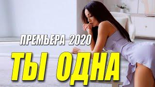 Трезвый фильм 2020!! - ТЫ ОДНА - Русские мелодрамы 2020 новинки HD 1080P