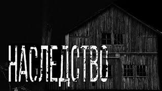 Страшные истории - наследство