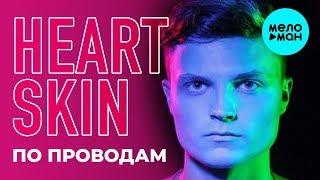 HEARTSKIN  - По проводам (Single 2019)