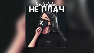 Tenderlybae - НЕ ПЛАЧ |Official Remix | YRL music prod [ pokrovskiy ]
