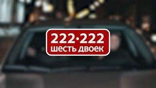 Такси Шесть двоек. Будь пассажиром.