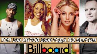 100 ХИТОВ 2000 ГОДА ПО ВЕРСИИ BILLBOARD | Самые популярные песни 2000 | 100 лучших песен 2000 года