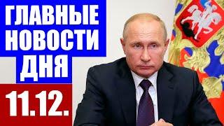 Главные новости дня в России и мире. Коронавирус в России последние новости.