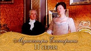 Мушкетеры Екатерины. 11 серия