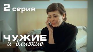 ЧУЖИЕ и БЛИЗКИЕ. ДРАМА. СЕРИЯ 2