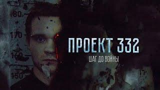 «Проект 332: Шаг до Войны» — короткометражный фильм 2022 [СПЕЦЭПИЗОД] | драма | приключения