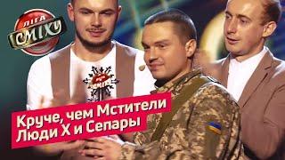 Танцы со Звёздами в погонах - Сборная АТО | Лига Смеха в Одессе 2019