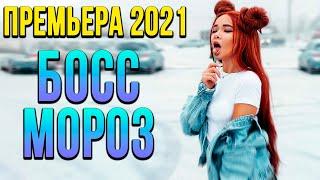 Новогодняя комедия про компанию [[ БОСС МОРОЗ ]] Русские комедии 2021 новинки HD 1080P