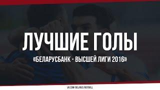 Лучшие голы «Беларусбанк - Высшей лиги 2016»