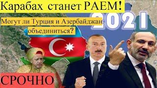 Алиев  превратит Карабах в настоящий рай, Могут ли Турция и Азербайджан объединиться? Новости
