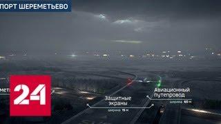 В аэропорту Шереметьево начали тестировать подземную дорогу между терминалами - Россия 24