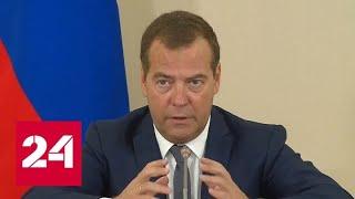 Дмитрий Медведев провел совещание на Сахалине - Россия 24
