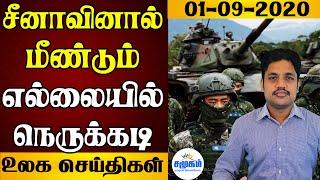 World News Today in Tamil - 01.09.2020 | World News