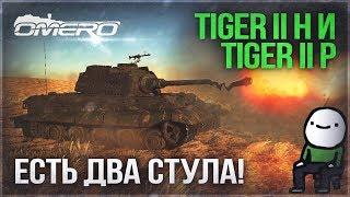 Tiger II (H) и Tiger II (P): ЕСТЬ ДВА СТУЛА в WAR THUNDER!