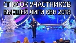СПИСОК ВЫСШЕЙ ЛИГИ КВН 2018
