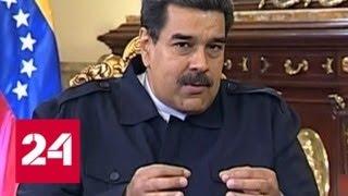 Власти Венесуэлы призывают к переговорам, оппозиция готовит митинги - Россия 24