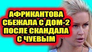 Дом 2 свежие новости - от 24 сентября 2019 (Эфир 24.09.2019)
