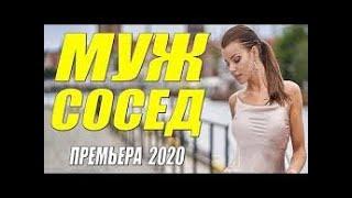 Сногшибательная премьера 2020!  МУЖ СОСЕДКИ  Русские мелодрамы 2020 новинки HD 1080P