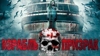 Корабль-призрак HD (2014) / Ghost Boat HD (ужасы, триллер)