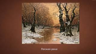 Видеоклип -  "Зимние грезы" в картинах художника Ивана Федоровича Шультце (1874 -  1939)