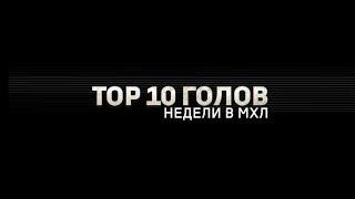 Лучшие голы 10-й недели МХЛ (сезон 17/18)