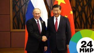 Лидеры России и Китая договорились о реализации совместных проектов - МИР 24