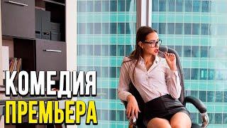 Дурацкая комедия про придурков и бизнес [[ ОБМУДКИ ]] Русские комедии 2020 новинки HD 1080P