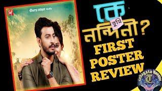 Ke TumiNandini(কে তুমি নন্দিনী?) : First Poster Review by Tathagata forever channel