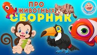 Все серии про животных - Развивающие мультфильмы Крошки Антошки для детей