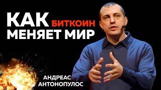 Как Биткоин меняет мир. [ Андреас Антонопулос ]