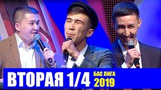 КВН 2019 "БАС ЛИГА" Вторая 1/4 ИГРА ЦЕЛИКОМ
