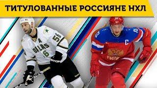 ОВЕЧКИН, МАЛКИН, ДАЦЮК – САМЫЕ ТИТУЛОВАННЫЕ РОССИЯНЕ НХЛ