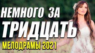 Хорошая мелодрама  [[ Немного за тридцать ]] Русские мелодрамы 2021 новинки HD 1080P
