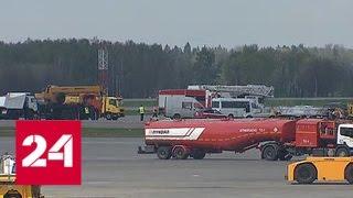 Шереметьево возвращается к штатному режиму работы после аварии SSJ-100 - Россия 24