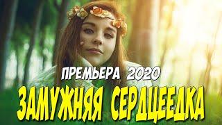 Премьера 2020 новинка лета!! [[ ЗАМУЖНЯЯ СЕРДЦЕЕДКА ]] Русские мелодрамы 2020 новинки HD 1080P