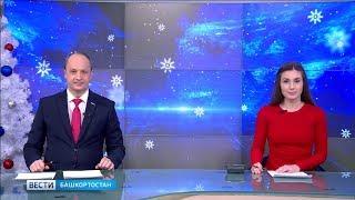 Вести-Башкортостан – 12.12.18