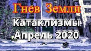 Катаклизмы видео подборка апрель 2020