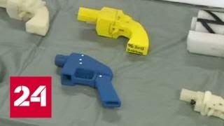 В США вновь запретили публикации схем сборки оружия, распечатанного на 3D-принтере - Россия 24