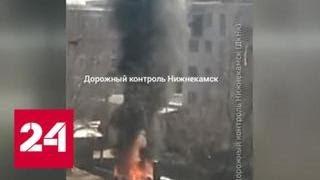 Взрыв автомобиля в Нижнекамске слышал весь город - Россия 24