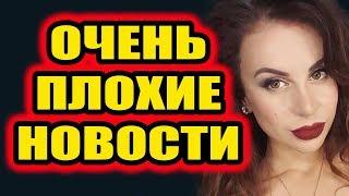 Дом 2 свежие новости - от 9 февраля 2019 (эфир 9.02.2019)