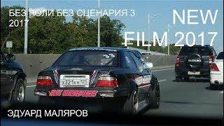 New Film  БЕЗ РОЛИ БЕЗ СЦЕНАРИЯ 3 (Эдуард Маляров)