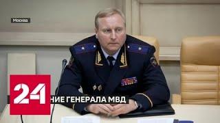 Генерал МВД Мельников вымогал у коммерсанта 100 миллионов рублей - Россия 24