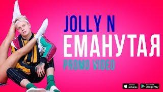 Jolly N - Еманутая (promo video)