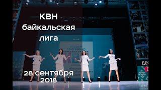 КВН Полуфинал Байкальской лиги 28.09.2018