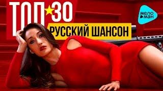 Русский шансон  -  Лучшие песни ТОП 30